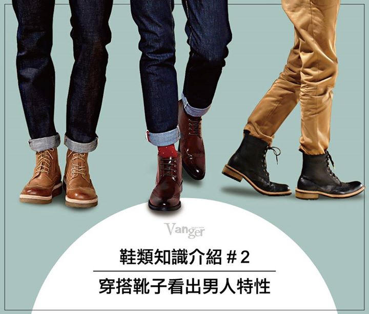 紳士鞋介紹#2：穿搭靴子看出男人特性– Vanger台灣手工真皮男鞋品牌