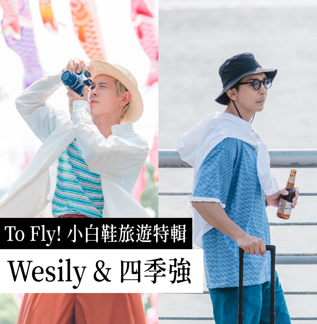 To Fly ！小白鞋旅遊特輯 | Wesily & 四季強